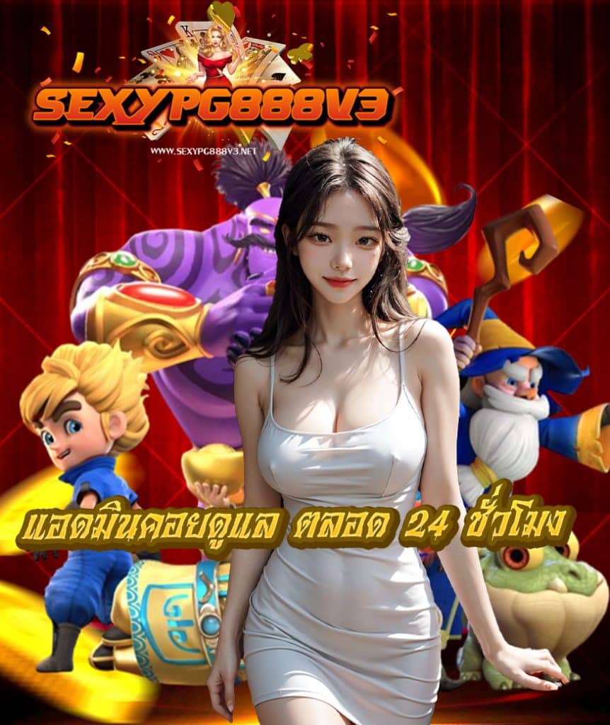 sexypg888v3 เข้าสู่ระบบ