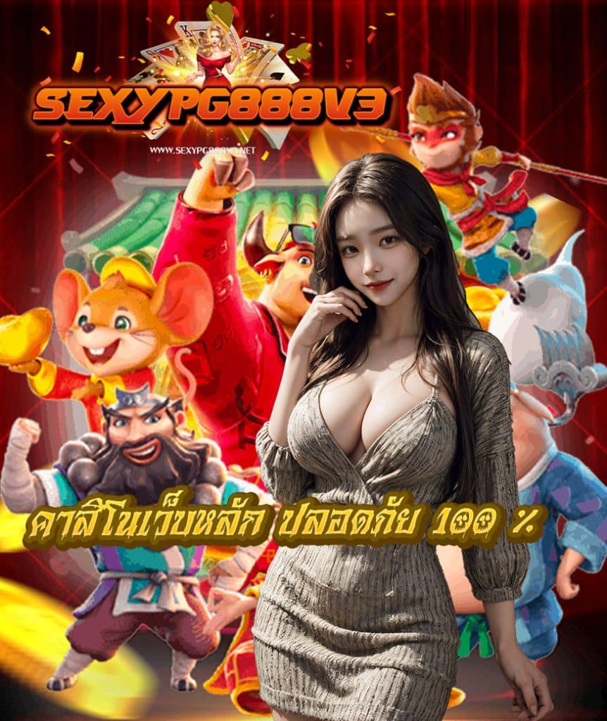 sexypg888v3 แจกเครดิตฟรี