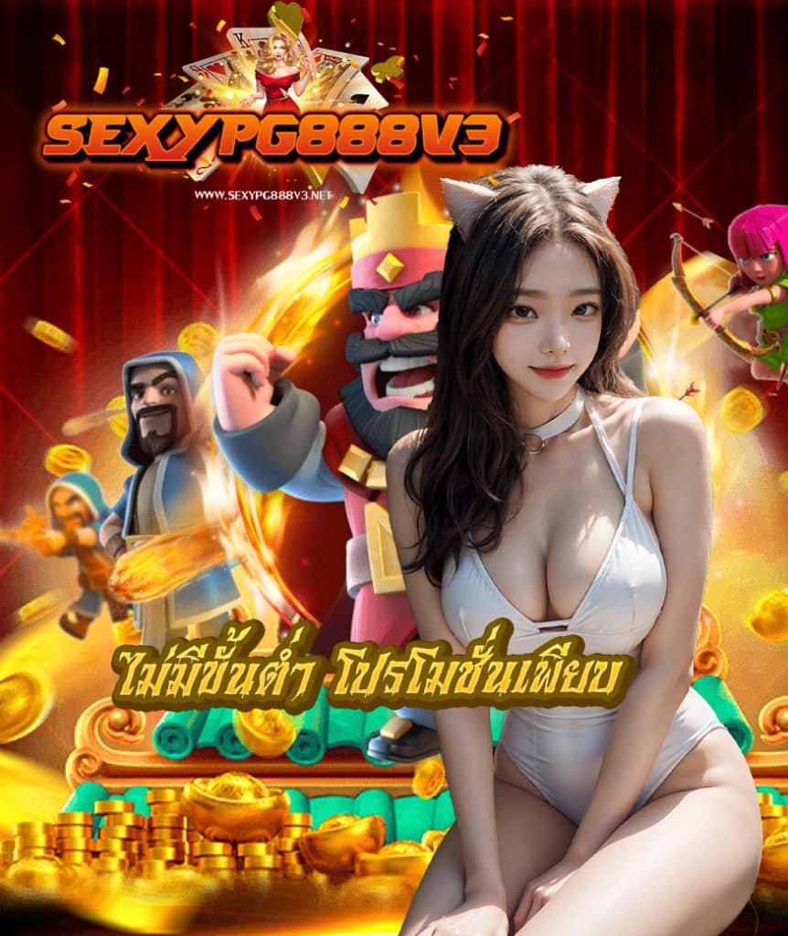 sexypg888v3 โปรโมชั่น